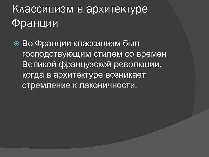 Классицизм в архитектуре Франции Во Франции классицизм был господствующим стилем со времен Великой французской
