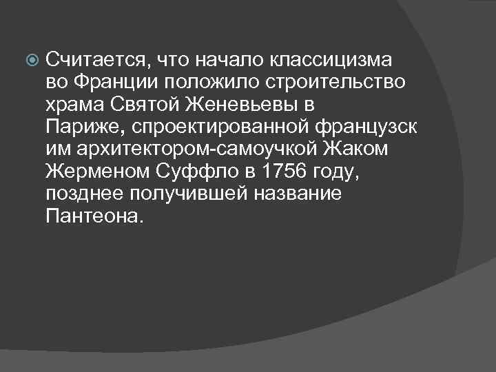  Считается, что начало классицизма во Франции положило строительство храма Святой Женевьевы в Париже,