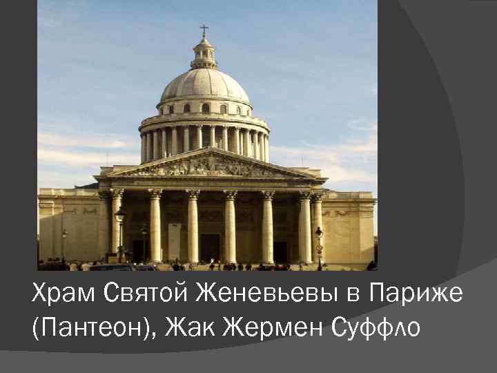 Храм Святой Женевьевы в Париже (Пантеон), Жак Жермен Суффло 