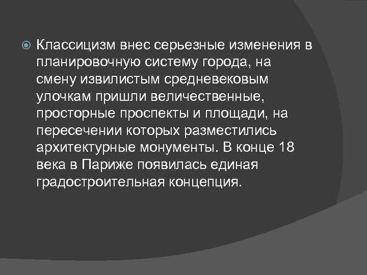  Классицизм внес серьезные изменения в планировочную систему города, на смену извилистым средневековым улочкам