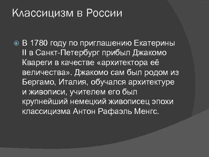 Классицизм в России В 1780 году по приглашению Екатерины II в Санкт-Петербург прибыл Джакомо
