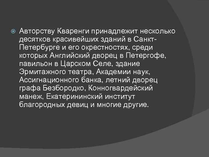  Авторству Кваренги принадлежит несколько десятков красивейших зданий в Санкт. Петербурге и его окрестностях,
