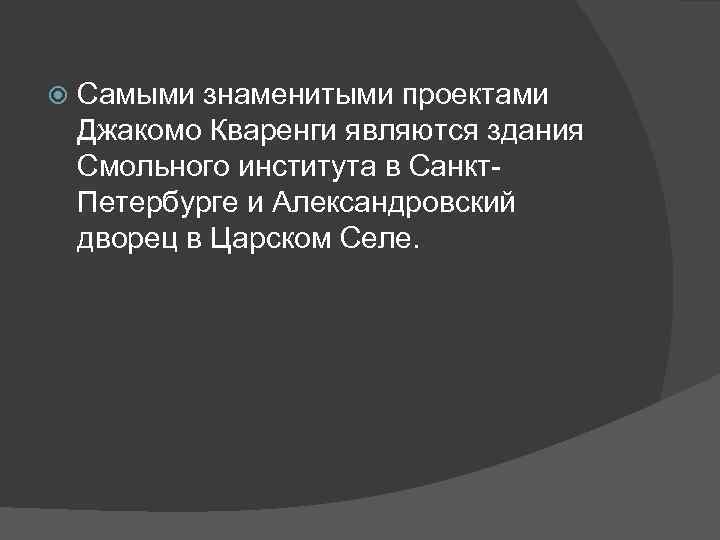  Самыми знаменитыми проектами Джакомо Кваренги являются здания Смольного института в Санкт. Петербурге и