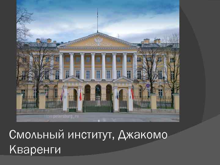 Смольный институт, Джакомо Кваренги 