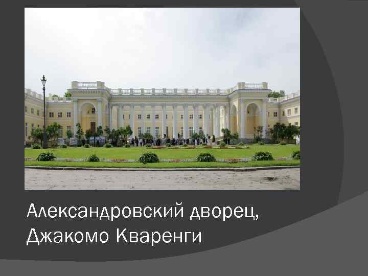Александровский дворец, Джакомо Кваренги 