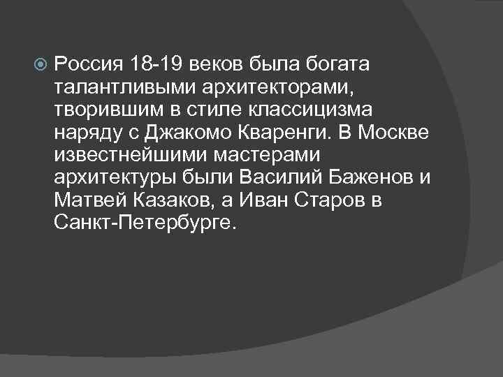  Россия 18 -19 веков была богата талантливыми архитекторами, творившим в стиле классицизма наряду