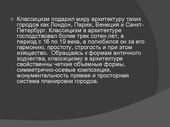  Классицизм подарил миру архитектуру таких городов как Лондон, Париж, Венеция и Санкт. Петербург.