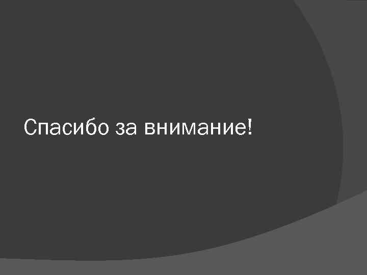 Спасибо за внимание! 