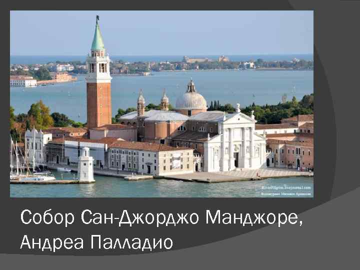 Собор Сан-Джорджо Манджоре, Андреа Палладио 