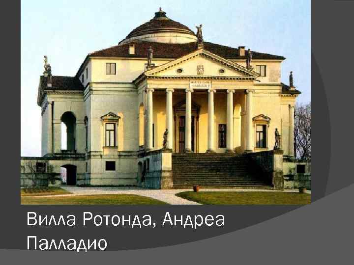 Вилла Ротонда, Андреа Палладио 