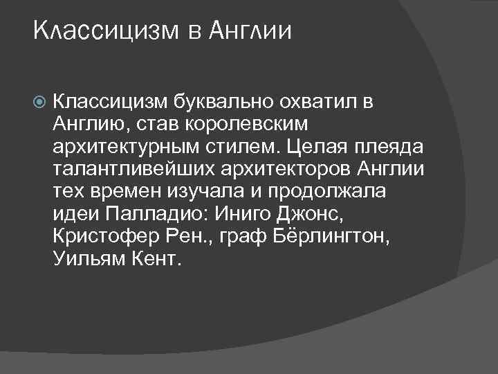 Классицизм в Англии Классицизм буквально охватил в Англию, став королевским архитектурным стилем. Целая плеяда