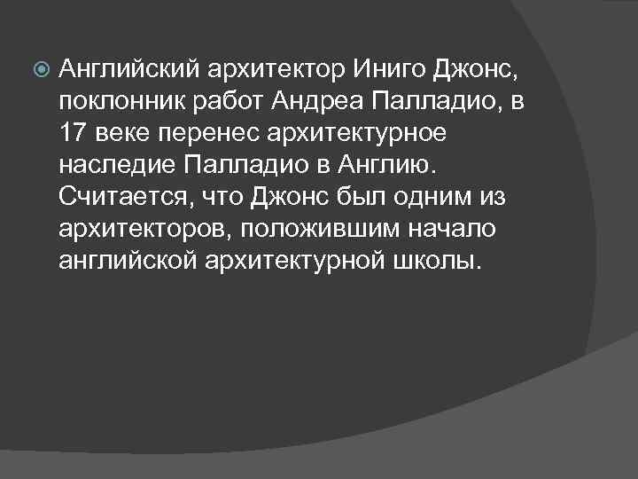  Английский архитектор Иниго Джонс, поклонник работ Андреа Палладио, в 17 веке перенес архитектурное