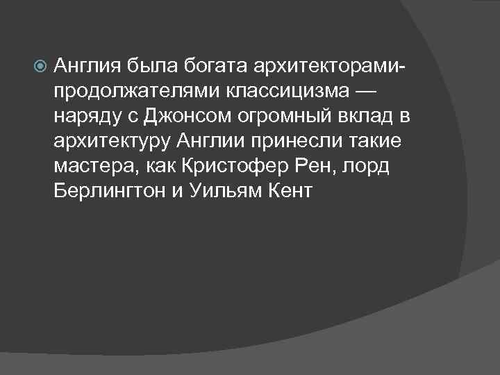  Англия была богата архитекторамипродолжателями классицизма — наряду с Джонсом огромный вклад в архитектуру