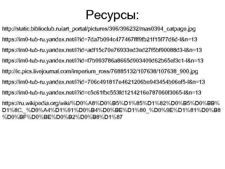 Ресурсы: http: //static. biblioclub. ru/art_portal/pictures/396232/mas 0394_catpage. jpg https: //im 0 -tub-ru. yandex. net/i? id=7