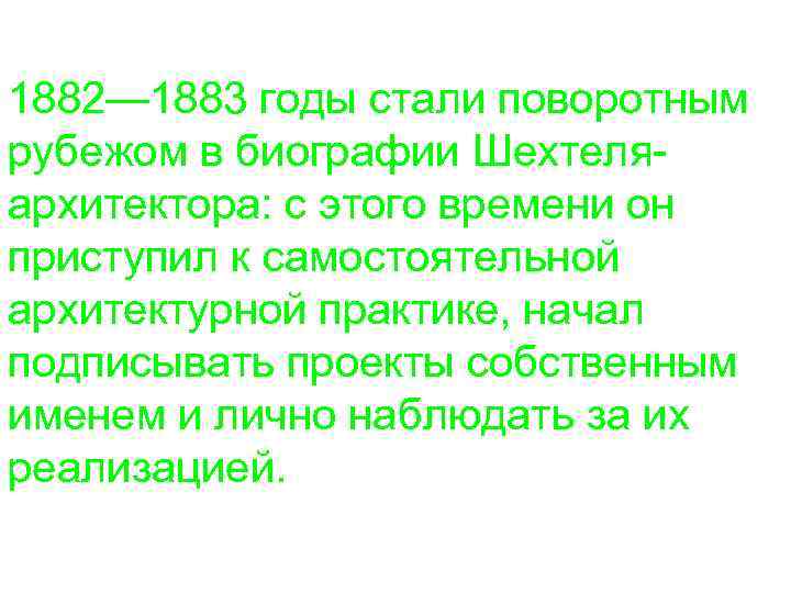 1882— 1883 годы стали поворотным рубежом в биографии Шехтеляархитектора: с этого времени он приступил