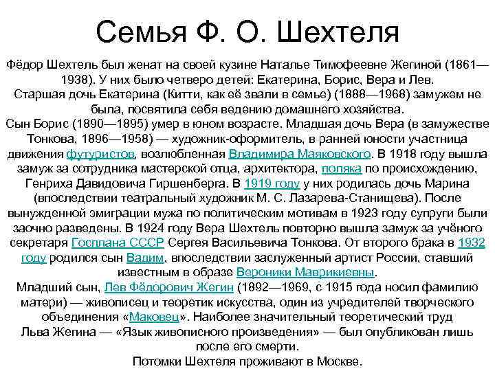 Семья Ф. О. Шехтеля Фёдор Шехтель был женат на своей кузине Наталье Тимофеевне Жегиной