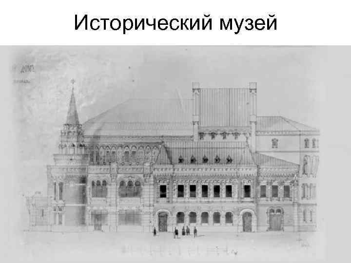 Исторический музей 