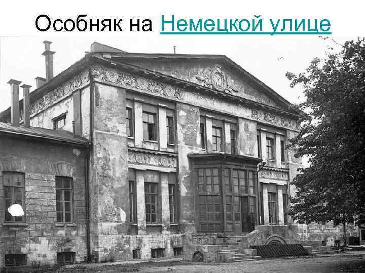 Особняк на Немецкой улице 