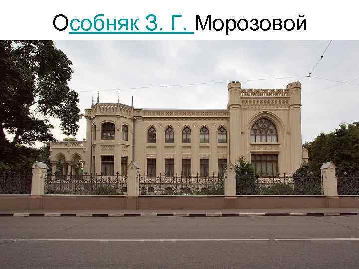 Особняк З. Г. Морозовой 