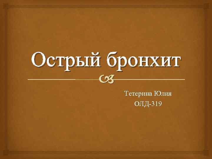 Острый бронхит Тетерина Юлия ОЛД-319 