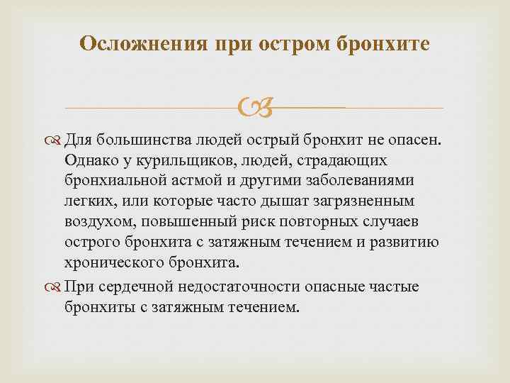 Осложнения при остром бронхите Для большинства людей острый бронхит не опасен. Однако у курильщиков,