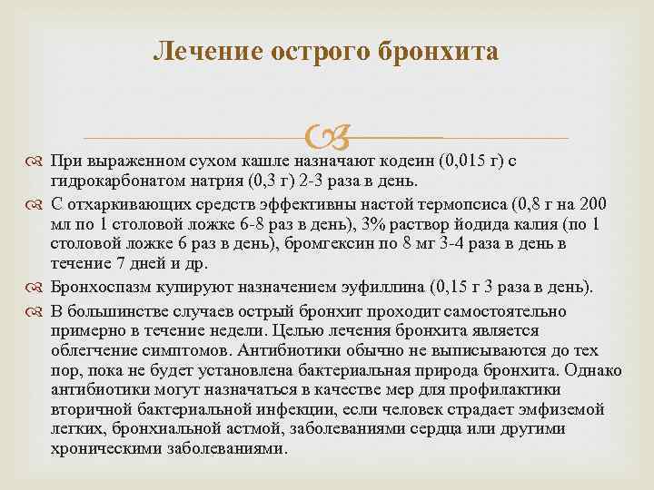 Лечение острого бронхита При выраженном сухом кашле назначают кодеин (0, 015 г) с гидрокарбонатом