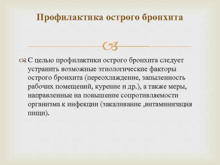 Профилактика острого бронхита С целью профилактики острого бронхита следует устранить возможные этиологические факторы острого