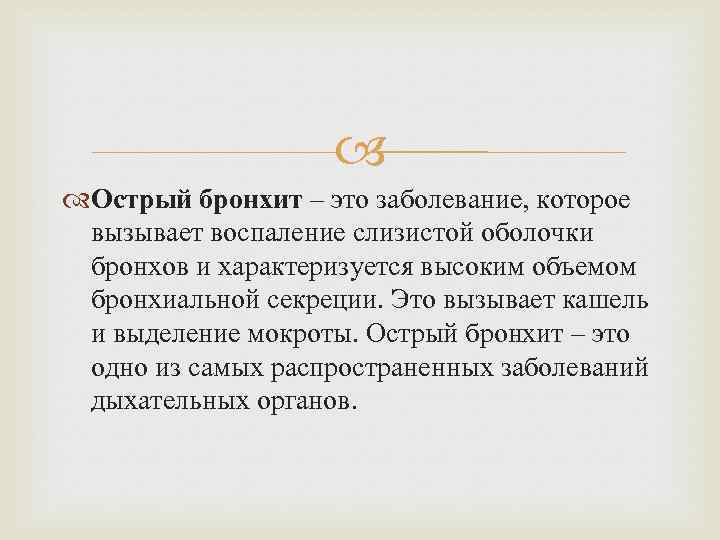  Острый бронхит – это заболевание, которое вызывает воспаление слизистой оболочки бронхов и характеризуется