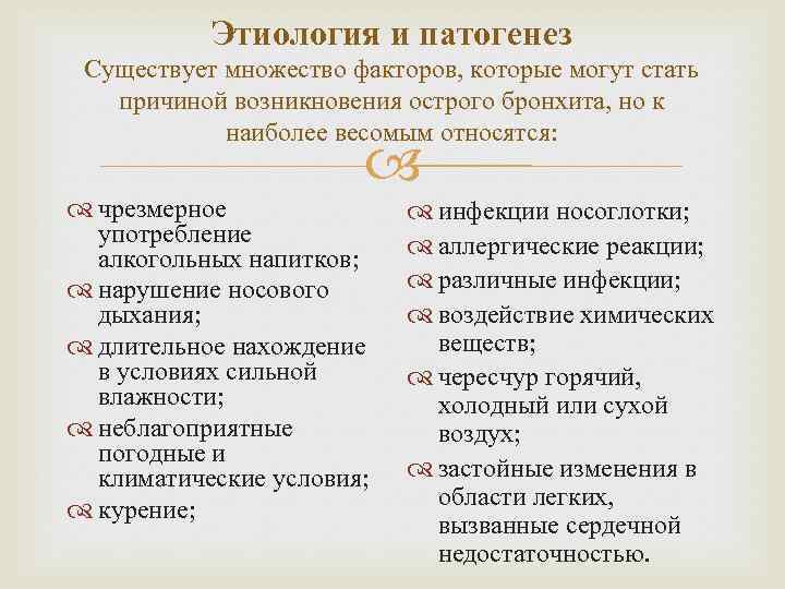 Этиология и патогенез Существует множество факторов, которые могут стать причиной возникновения острого бронхита, но