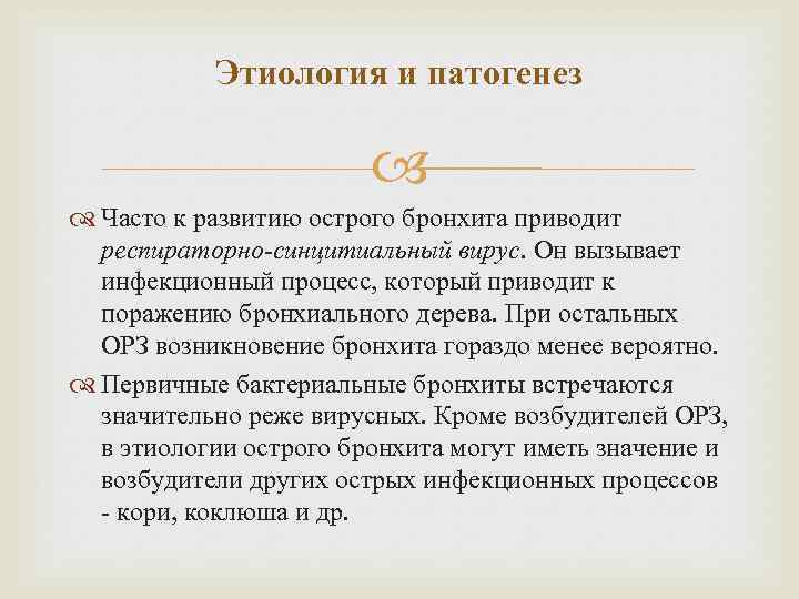 Этиология и патогенез Часто к развитию острого бронхита приводит респираторно-синцитиальный вирус. Он вызывает инфекционный