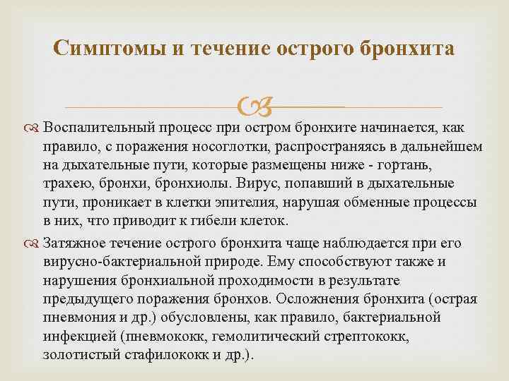 Симптомы и течение острого бронхита бронхите начинается, как Воспалительный процесс при остром правило, с