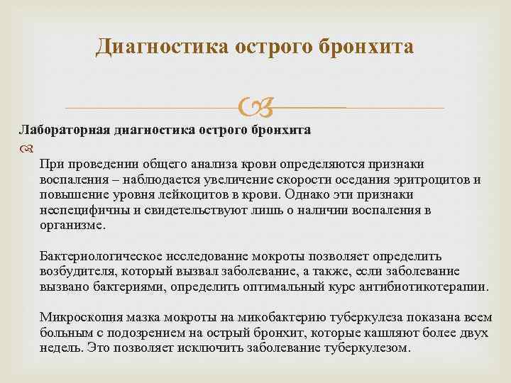 Диагностика острого бронхита Лабораторная диагностика острого бронхита При проведении общего анализа крови определяются признаки