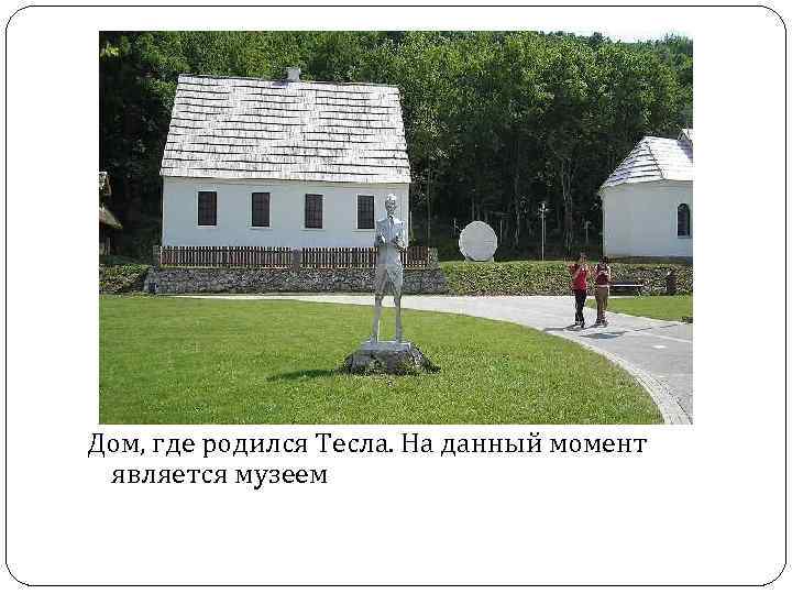 Дом, где родился Тесла. На данный момент является музеем 
