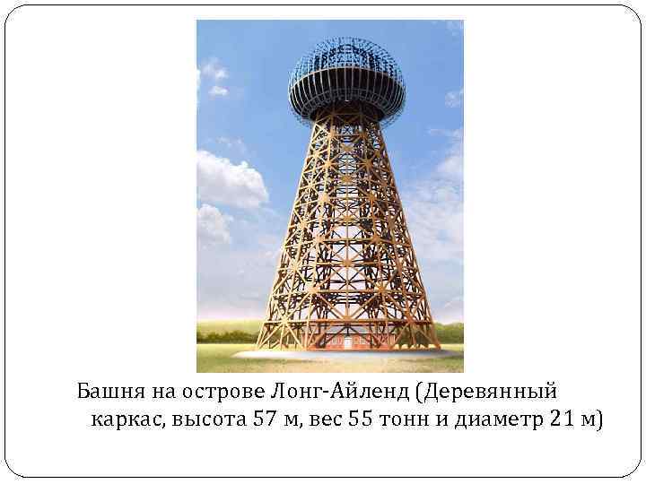  Башня на острове Лонг-Айленд (Деревянный каркас, высота 57 м, вес 55 тонн и