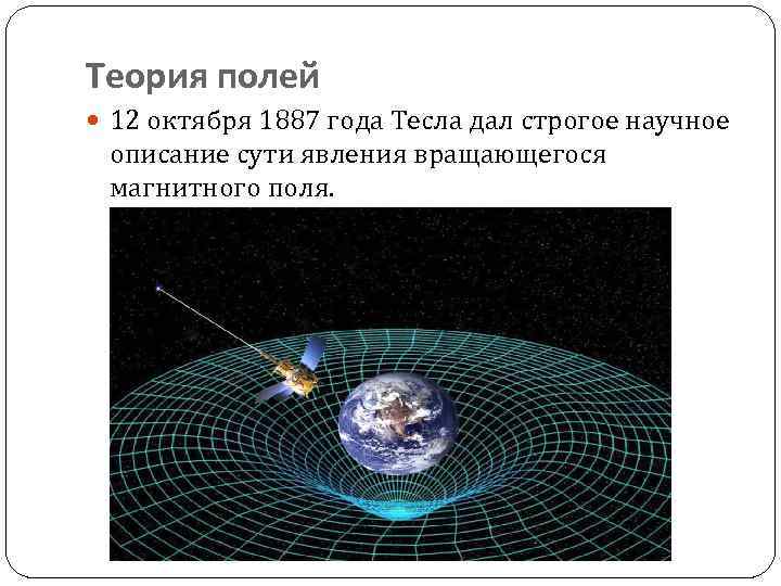 Теория поле. Теория полей Никола Тесла. Теория магнитного поля Тесла. Вращающееся магнитное поле Тесла. Никола Тесла вращающееся магнитное поле.