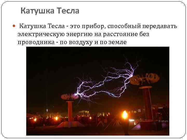 Катушка тесла презентация