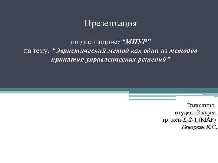 Презентация по дисциплине: “МПУР” на тему: “Эвристический метод как один из методов принятия управленческих