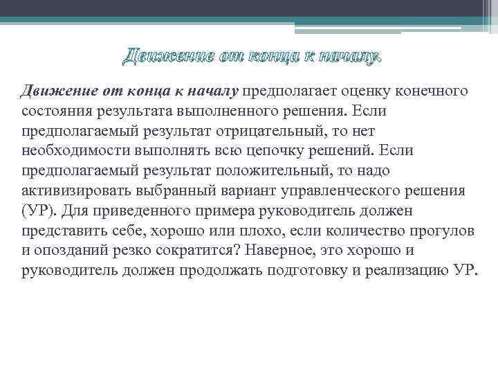 Движение от конца к началу предполагает оценку конечного состояния результата выполненного решения. Если предполагаемый