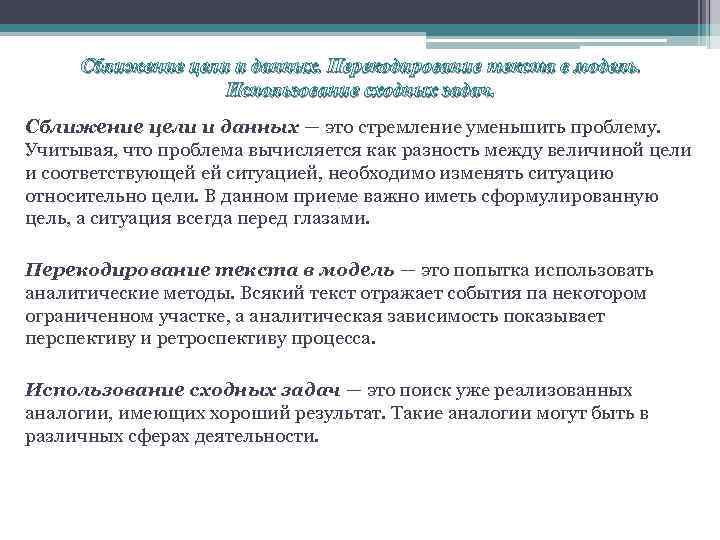 Сближение цели и данных. Перекодирование текста в модель. Использование сходных задач. Сближение цели и
