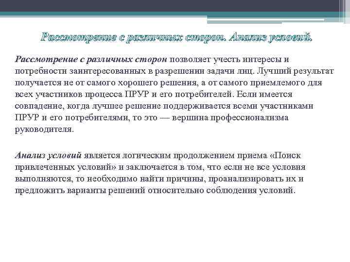 Рассмотрение с различных сторон. Анализ условий. Рассмотрение с различных сторон позволяет учесть интересы и