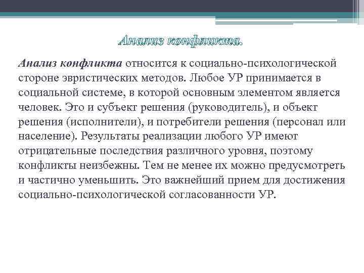 Анализ конфликта относится к социально-психологической стороне эвристических методов. Любое УР принимается в социальной системе,