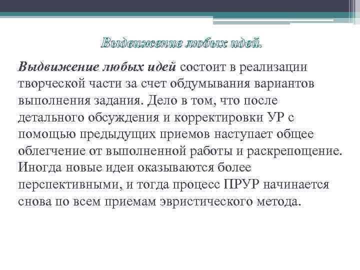 Выдвижение любых идей состоит в реализации творческой части за счет обдумывания вариантов выполнения задания.