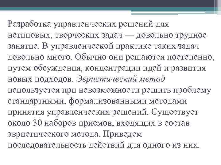 Разработка управленческих решений для нетиповых, творческих задач — довольно трудное занятие. В управленческой практике