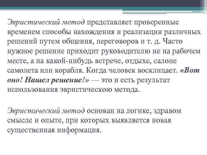 Эвристический метод представляет проверенные временем способы нахождения и реализации различных решений путем общения, переговоров