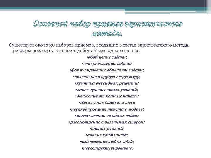 Набор приемов. Основной набор приемов эвристического метода. Движение от конца к началу эвристический приём.