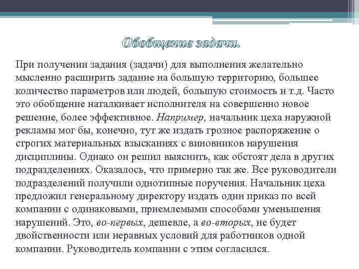 Обобщение задачи. При получении задания (задачи) для выполнения желательно мысленно расширить задание на большую