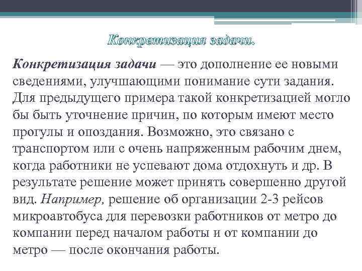 Конкретизация задачи — это дополнение ее новыми сведениями, улучшающими понимание сути задания. Для предыдущего