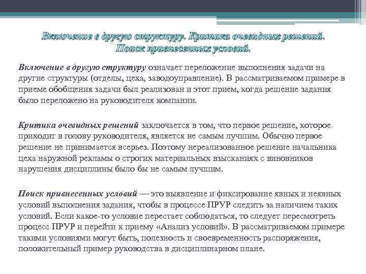 Включение в другую структуру. Критика очевидных решений. Поиск привнесенных условий. Включение в другую структуру