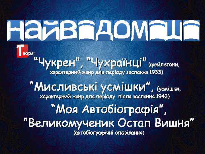 вори: “Чукрен”, “Чухраїнці” (фейлетони, характерний жанр для періоду заслання 1933) “Мисливські усмішки”, (усмішки, характерний