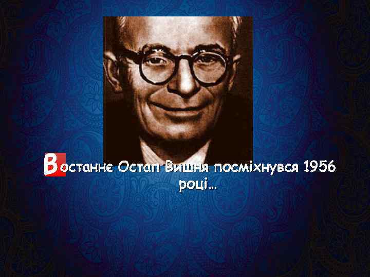 останнє Остап Вишня посміхнувся 1956 році… 